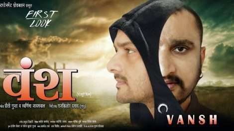 BhojpuriFIlm"वंश"का Firstlook  जारी
