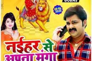 Pawan Singh का Devi Geet  'Naihar Se Apna Manga Lijiye' रिलीज के साथ हुआ वायरल