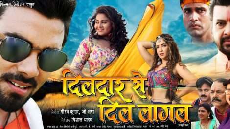 विशाल सिंह को "दिलदार से दिल लागल"