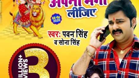 Pawan Singh का देवी गीत Naihar Se Apna Manga Lijiye रिलीज होते ही हुआ वायरल,