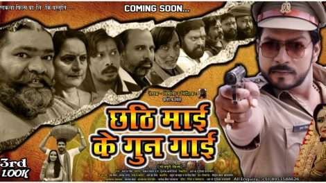 भोजपुरी फ़िल्म छठी माई के गुन गाई छठ पूजा के अवसर पर होगी रिलीज।