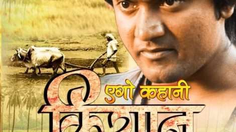 दी राइजिंग रिबेल स्टार अभिनेता राहुल सिंह की भोजपुरी फ़िल्म एगो कहानी किसान के का फर्स्ट लुक सोशल मीडिया में हुआ वायरल।