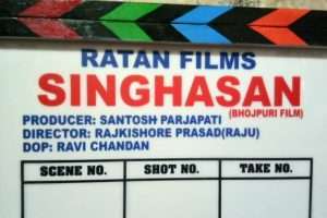 भोजपुरी फिल्म "सिंघासन" का भव्य मुहूर्त के साथ होगा शूटिंग का शुरुआत।