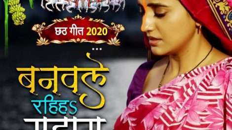 महापर्व छठ को लेकर अक्षरा सिंह का नया गया 'बनवले रहिह सुहाग' हुआ रिलीज