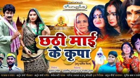 नागेंद्र उजाला की भोजपुरी शॉर्ट फिल्‍म छठी माई के कृपा का जल्‍द होगा टेलीवीजन प्रीमियर, लेकर आ रहे हैं छठ पर्व पर अनुपम भेंट