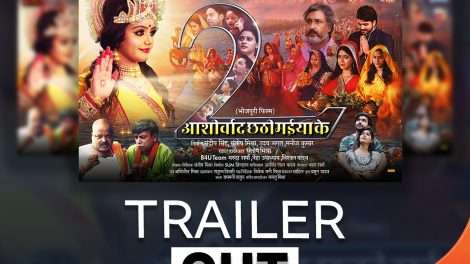 छठ पर आशीर्वाद छठी मईया के 2 , ट्रेलर लॉन्च ।