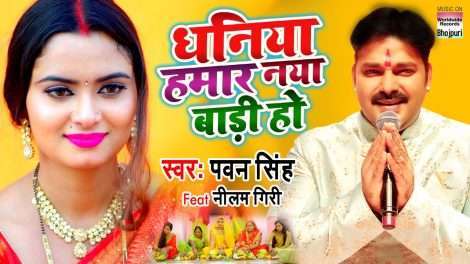 पवन सिंह का छठ गीत धनिया हमार नया बाड़ी हुआ रिलीज होते ही वायरल, नीलम गिरि की हो रही है तारीफ