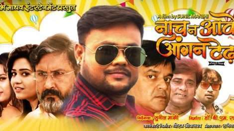 दीपक दिलदार की भोजपुरी फिल्‍म ‘नाच न आवे आंगन टेढ़ा’ का भव्‍य मुहूर्त संपन्‍न