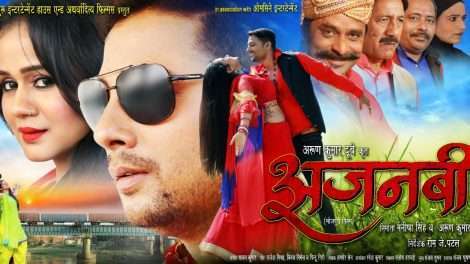 भोजपुरी फिल्‍म ‘अजनबी’ का फर्स्ट लुक आउट