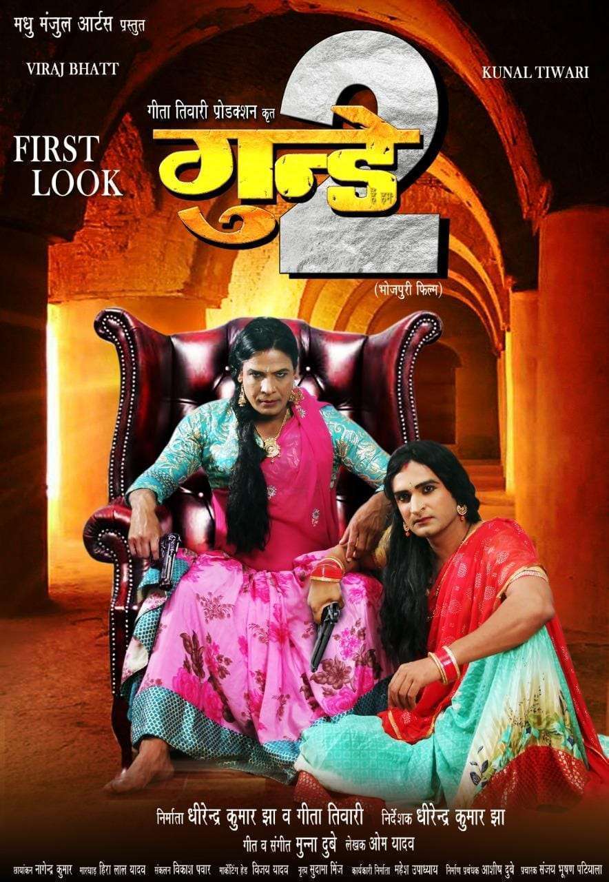 31 दिसंबर को बिहार – झारखंड में रिलीज होगी भोजपुरी फिल्‍म ‘गुंडे 2’