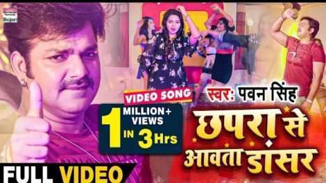 छपरा से आवता डांसर | #Pawan Singh | Chhapra Se Aawata Dancer | Bhojpuri New Year Song 2021