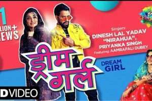 Aamrapali Dubey के जन्मदिन पर रिलीज हुआ Nirahua, Aamrapali का "Dream Girl" Song, मिले 1 मिलियन व्यूज़