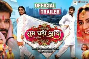 Arvind Akela "Kallu और Akshara Singh स्टारर Bhojpuri film 'Shubh Ghadi Aayo' का ट्रेलर हुआ लांच