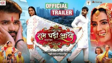 Arvind Akela "Kallu और Akshara Singh स्टारर Bhojpuri film 'Shubh Ghadi Aayo' का ट्रेलर हुआ लांच