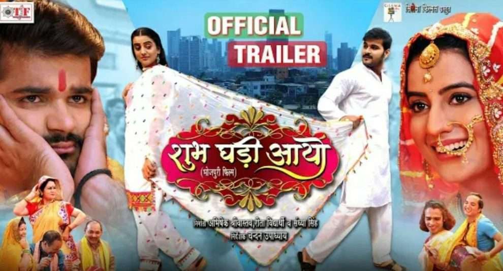 Arvind Akela "Kallu और Akshara Singh स्टारर Bhojpuri film 'Shubh Ghadi Aayo' का ट्रेलर हुआ लांच