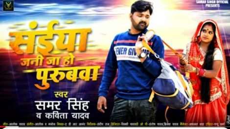 समर सिंह के वीडियो सांग "सईयां जनि जा हो पुरूबवा" को मिल रहा है लाखों लोगों का प्यार