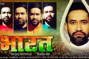 दिनेशलाल यादव निरहुआ की पहली शार्ट फ़िल्म 'भारत' हुई रिलीज, निरहुआ बोले -अनेकता में एकता हमारी पहचान