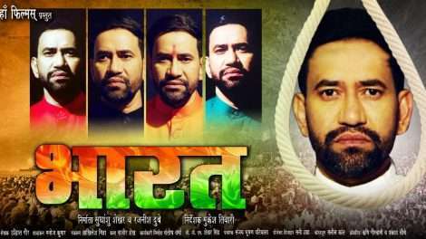 दिनेशलाल यादव निरहुआ की पहली शार्ट फ़िल्म 'भारत' हुई रिलीज, निरहुआ बोले -अनेकता में एकता हमारी पहचान