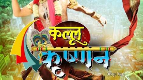 अरविन्द अकेला कल्लू की फिल्म कल्लू कृष्णन का फर्स्ट लुक लांच