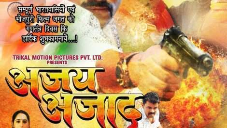 प्रमोद प्रेमी यादव और कमल सिंह की अजय आज़ाद का फर्स्ट लुक हुआ लांच