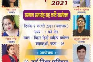 नयी दिशा परिवार का युवा कवि सम्मेनन 09 फरवरी को