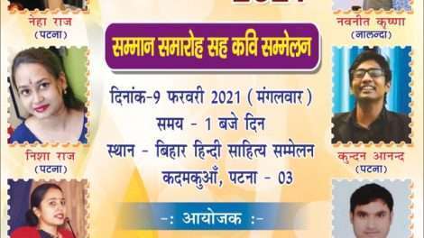 नयी दिशा परिवार का युवा कवि सम्मेनन 09 फरवरी को
