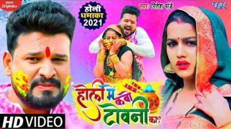 Ritesh_Pandey​ का सुपर हिट वीडियो सांग "Holi Me Kabo Towani Ka" हुआ वायरल