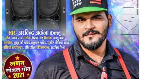 लॉकडाउन से परेशान गायक अरविंद अकेला कल्लू शुरू कर रहे हैं डीजे सर्विस