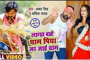 समर सिंह, कविता यादव का चइता गीत "लागत बाटे घाम पिया जर जाई चाम" हुआ लोकप्रिय