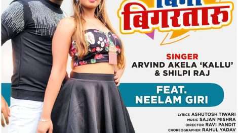 अरविन्द अकेला कल्लू, नीलम गिरी, शिल्पी राज का वीडियो सांग "बियाह बिना बिगरतारु" हुआ रिलीज, मिल रहा है लाखों का प्यार