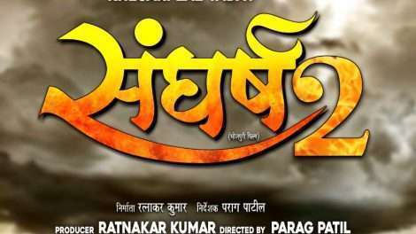 भोजपुरी सिनेमा में नया ट्रेंड लाने वाली खेसारी लाल यादव स्टारर संपूर्ण पारिवारिक फिल्म संघर्ष का पार्ट 2 का निर्माण करेंगे रत्नाकर कुमार