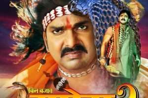 पवन सिंह का "बिन बाजवा सपेरा 2" का पहला पोस्टर लांच ,रितेश ठाकुर के निर्देशन में बनेगी फ़िल्म