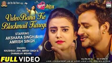 अक्षरा सिंह और अमरीश सिंह की लव मैरिज का गाना "वीडियो बनाके ब्लैकमेल करेगी" हुआ वायरल
