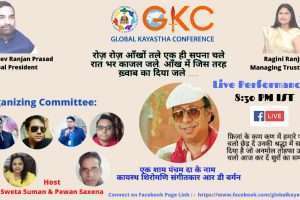 आर:डी: बर्मन की जयंती 27 जून पर ग्लोबल कायस्थ कॉन्फ्रेंस की संगीतमय प्रस्तुति एक शाम पंचम के नाम