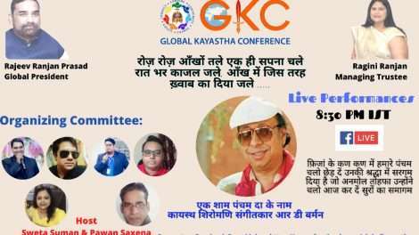 आर:डी: बर्मन की जयंती 27 जून पर ग्लोबल कायस्थ कॉन्फ्रेंस की संगीतमय प्रस्तुति एक शाम पंचम के नाम
