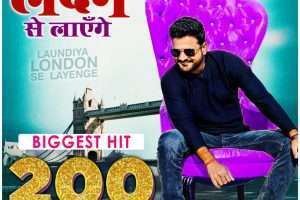 सुपरस्टार रितेश पांडे के बम्पर सांग "लवंडिया लंदन से लाएँगे" ने 200 मिलियन का रिकॉर्ड, डबल सेंचुरी का मनाया जा रहा जश्न