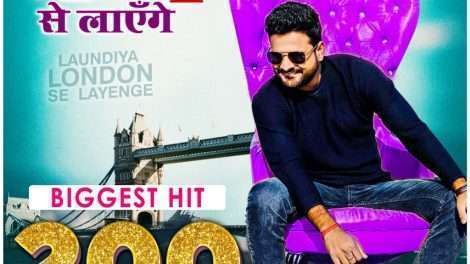 सुपरस्टार रितेश पांडे के बम्पर सांग "लवंडिया लंदन से लाएँगे" ने 200 मिलियन का रिकॉर्ड, डबल सेंचुरी का मनाया जा रहा जश्न