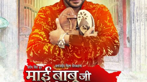 पारिवारिक समावेश की कहानियों पर है केंद्रित Pradeep​ Pandey Chintu, , संचिता बनर्जी, Kajal Yadav और Awadhesh Mishra, स्टारर फिल्म "माई बाबू जी के आशीर्वाद