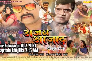नन्द किशोर महतो निर्देशित प्रमोद प्रेमी यादव और कमल यादव की फ़िल्म अजय आजाद का ट्रेलर कल सुबह होगा रिलीज