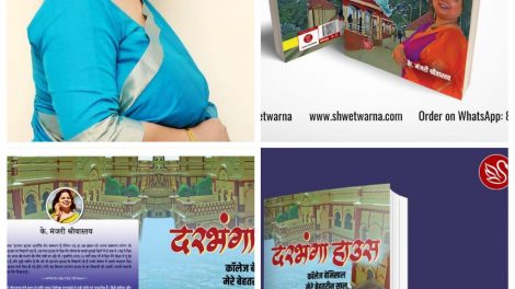 निजी संस्मरण पर आधारित है दरभंगा हाउस : के.मंजरी श्रीवास्तव