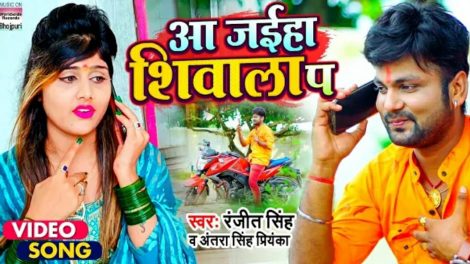रंजीत सिंह और अंतरा सिंह प्रियंका का बोलबम गीत "आ जईहा शिवाला प" वर्ल्डवाइड रिकार्ड्स से हुआ रिलीज