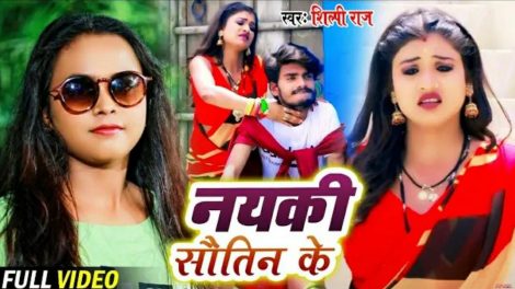 मिलियन व्यूज के करीब पहुंचा सिंगर शिल्पी राज का जबरदस्त वीडियो सांग "नयकी सौतिन" , अंशिका रिकॉर्ड्स से हुआ रिलीज