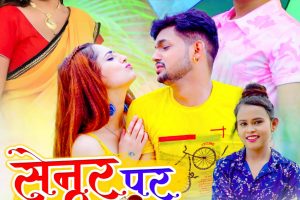 अंकुश राजा का जीजा साली की मस्ती वाला गाना "सेनुर पर डाका डाले" हुआ रिलीज, प्रियंका रेवड़ी और प्रियांशु सिंह का है जलवा