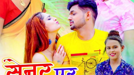 अंकुश राजा का जीजा साली की मस्ती वाला गाना "सेनुर पर डाका डाले" हुआ रिलीज, प्रियंका रेवड़ी और प्रियांशु सिंह का है जलवा