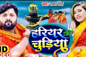 देसी स्टार समर सिंह का बोलबम गीत "हरियर चुड़िया" हुआ रिलीज, खूब देख रहे हैं लोग
