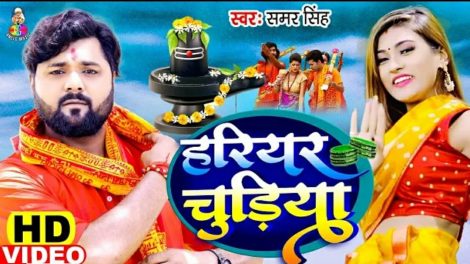देसी स्टार समर सिंह का बोलबम गीत "हरियर चुड़िया" हुआ रिलीज, खूब देख रहे हैं लोग