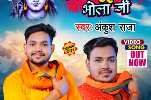 Ankush Raja का बोलबम गीत "Sirhanawe Trishul Bola Ji " रिलीज किया Worldwide Records Bhojpuri ने