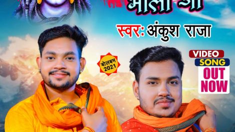 Ankush Raja का बोलबम गीत "Sirhanawe Trishul Bola Ji " रिलीज किया Worldwide Records Bhojpuri ने