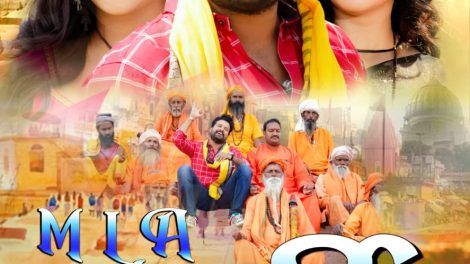 रितेश पाण्डेय की फ़िल्म M.L.A दर्जी का फर्स्ट लुक हुआ आउट बहुत जल्द आयेगा ट्रेलर