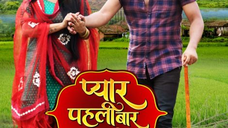 प्रेम सिंह - श्रुती राव की भोजपुरी फिल्म 'प्यार पहली बार हुआ ' का फर्स्ट लुक आउट